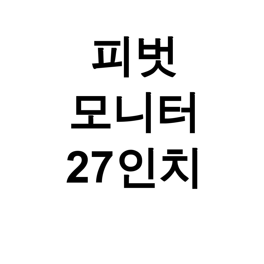 피벗 모니터 27인치