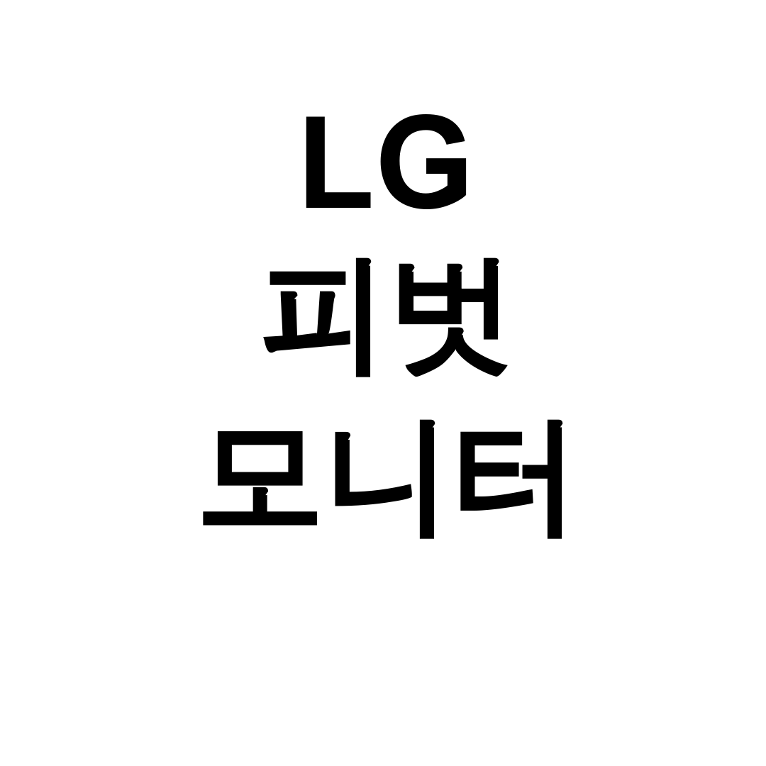 LG 피벗 모니터