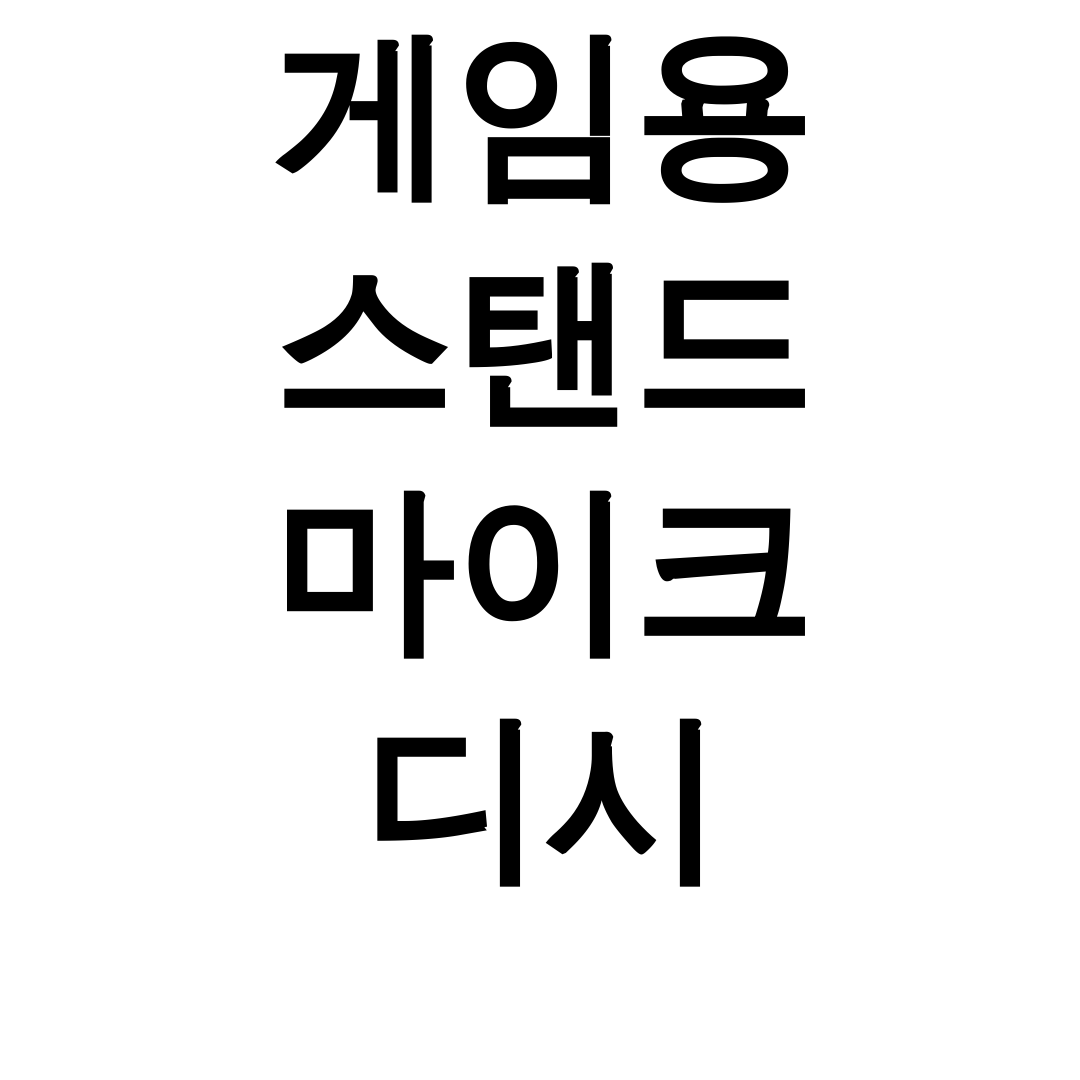 게임용 스탠드 마이크 디시