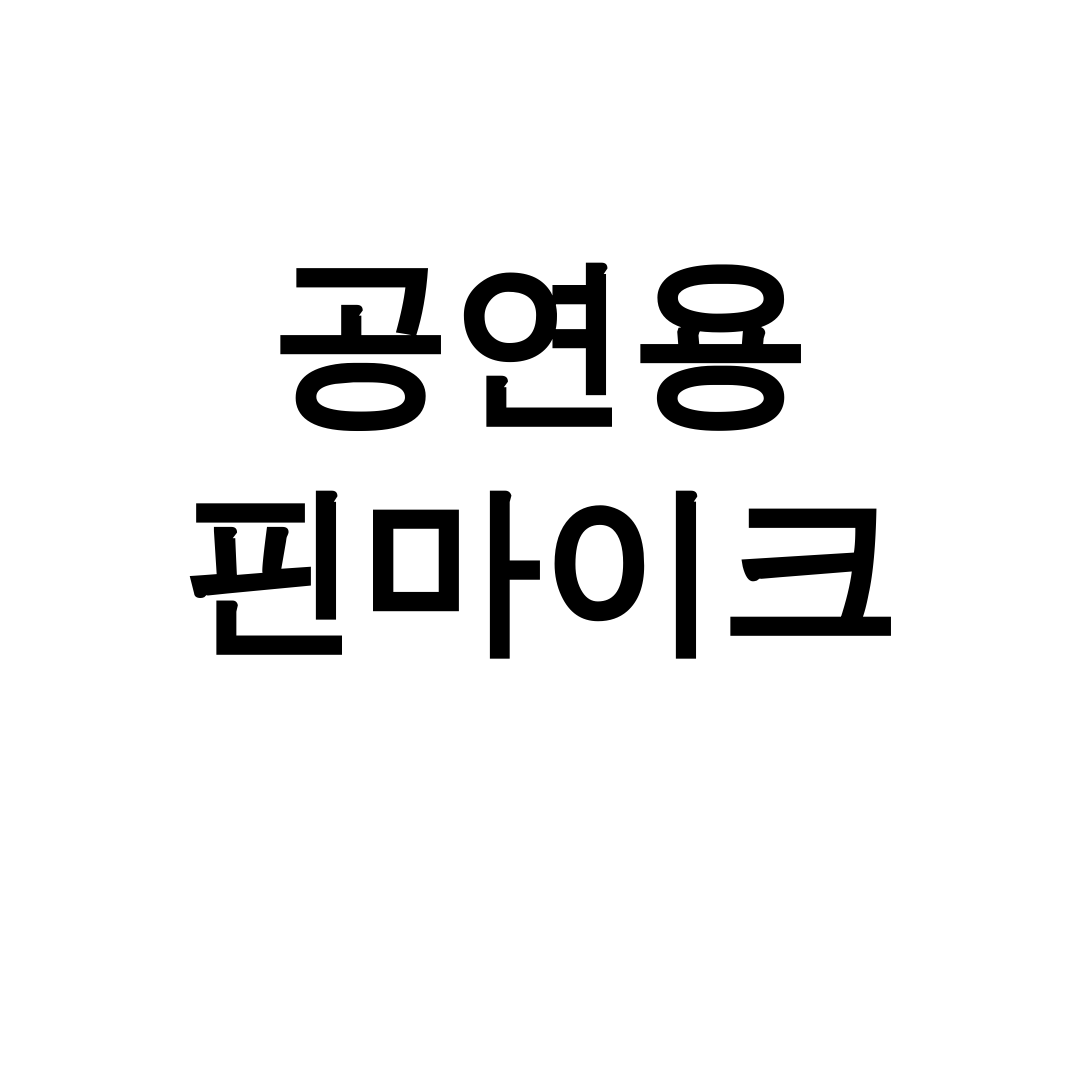 공연용 핀마이크