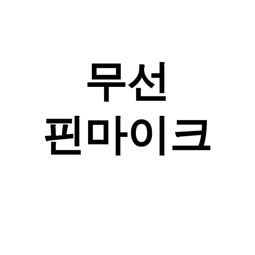 무선 핀마이크