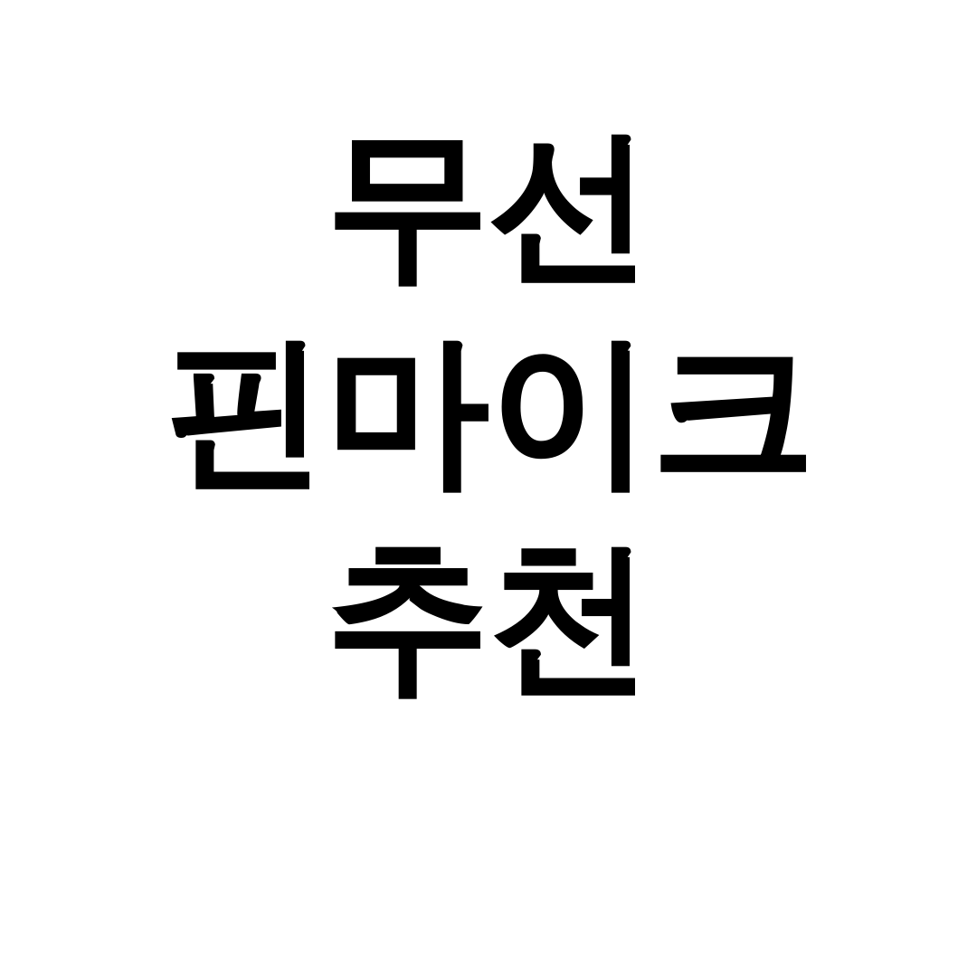무선 핀마이크 추천