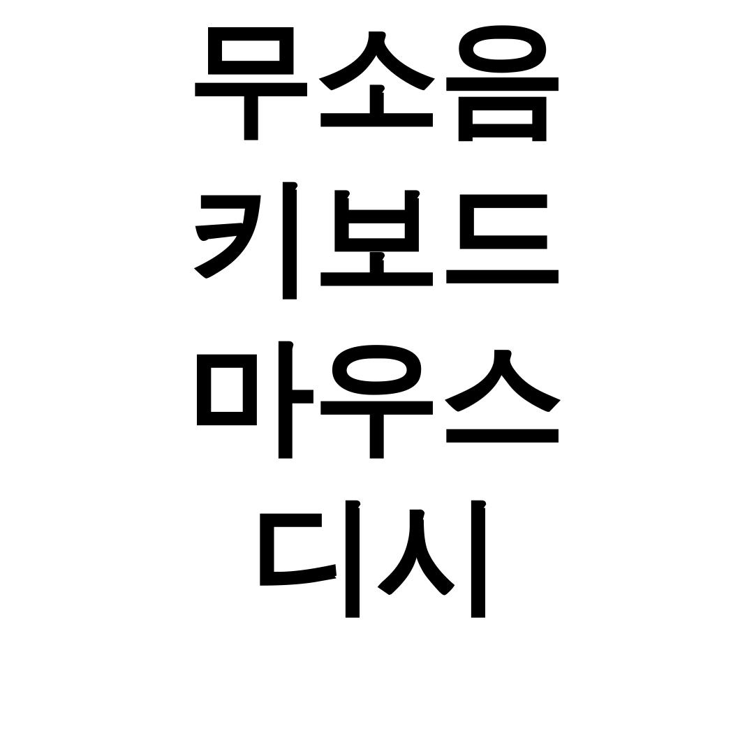 무소음 키보드 마우스 디시