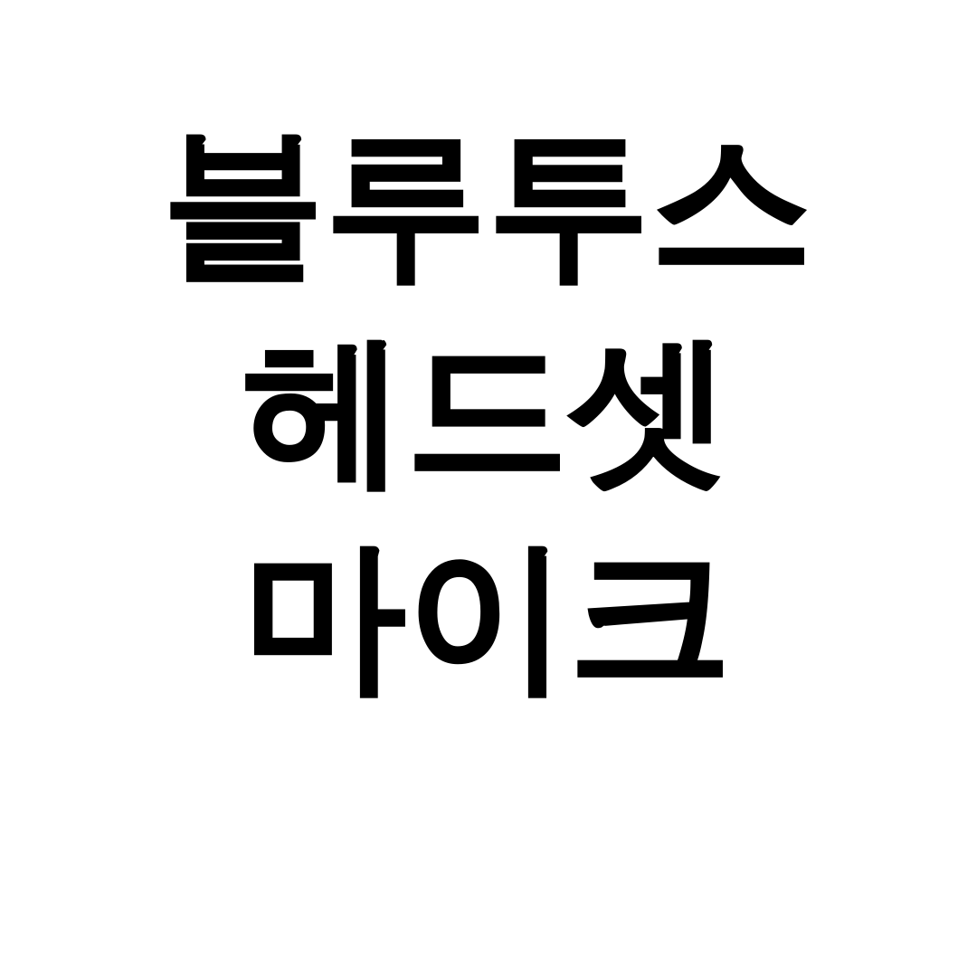 블루투스 헤드셋 마이크
