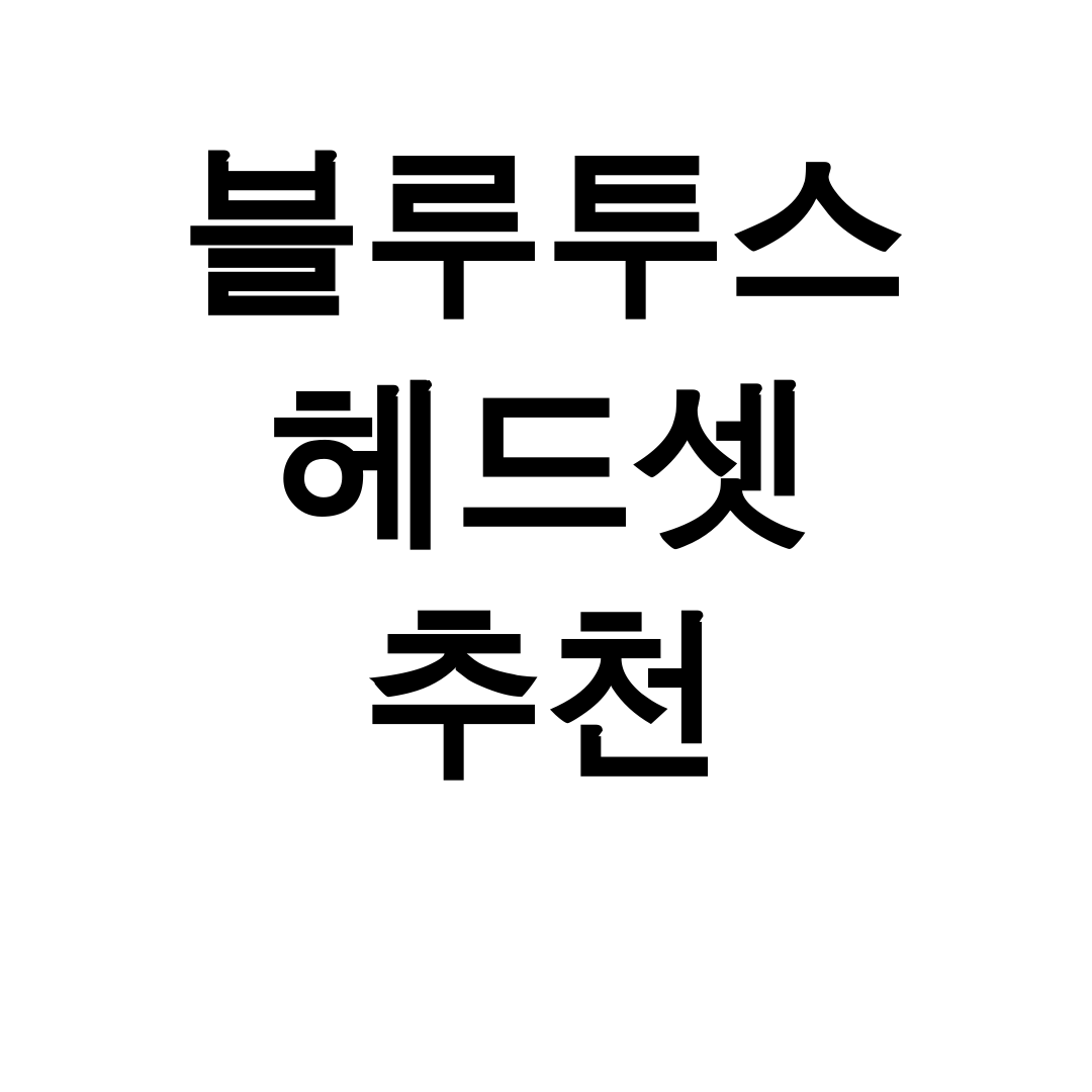 블루투스 헤드셋 추천