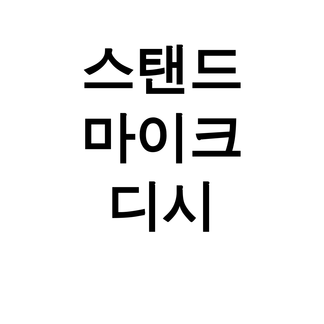 스탠드 마이크 디시