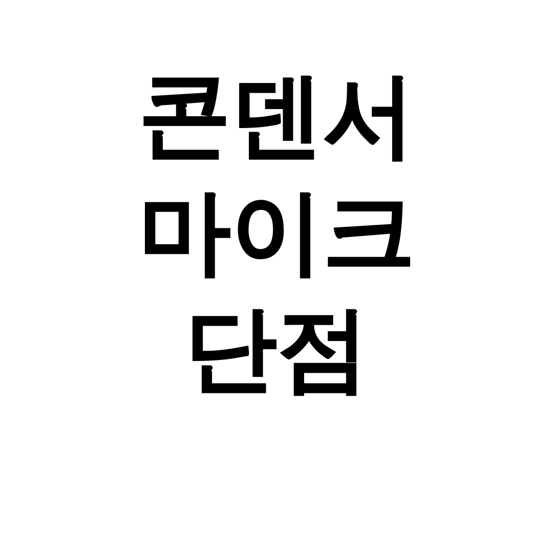 콘덴서 마이크 단점