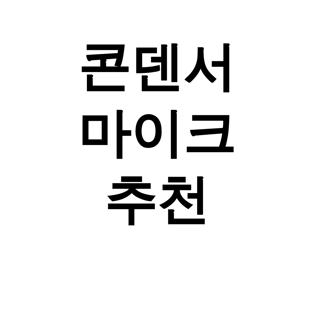 콘덴서 마이크 추천
