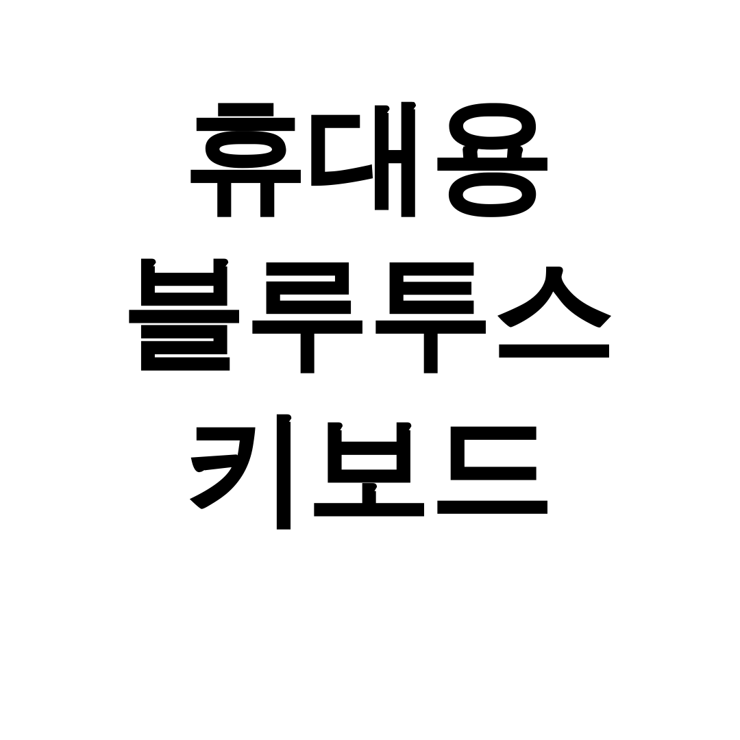 휴대용 블루투스 키보드