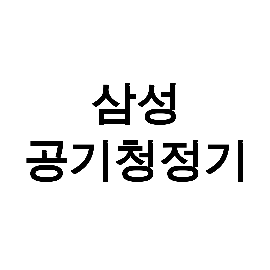 삼성 공기청정기