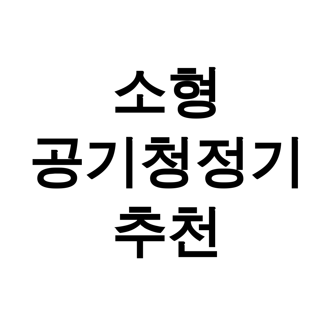 소형 공기청정기 추천