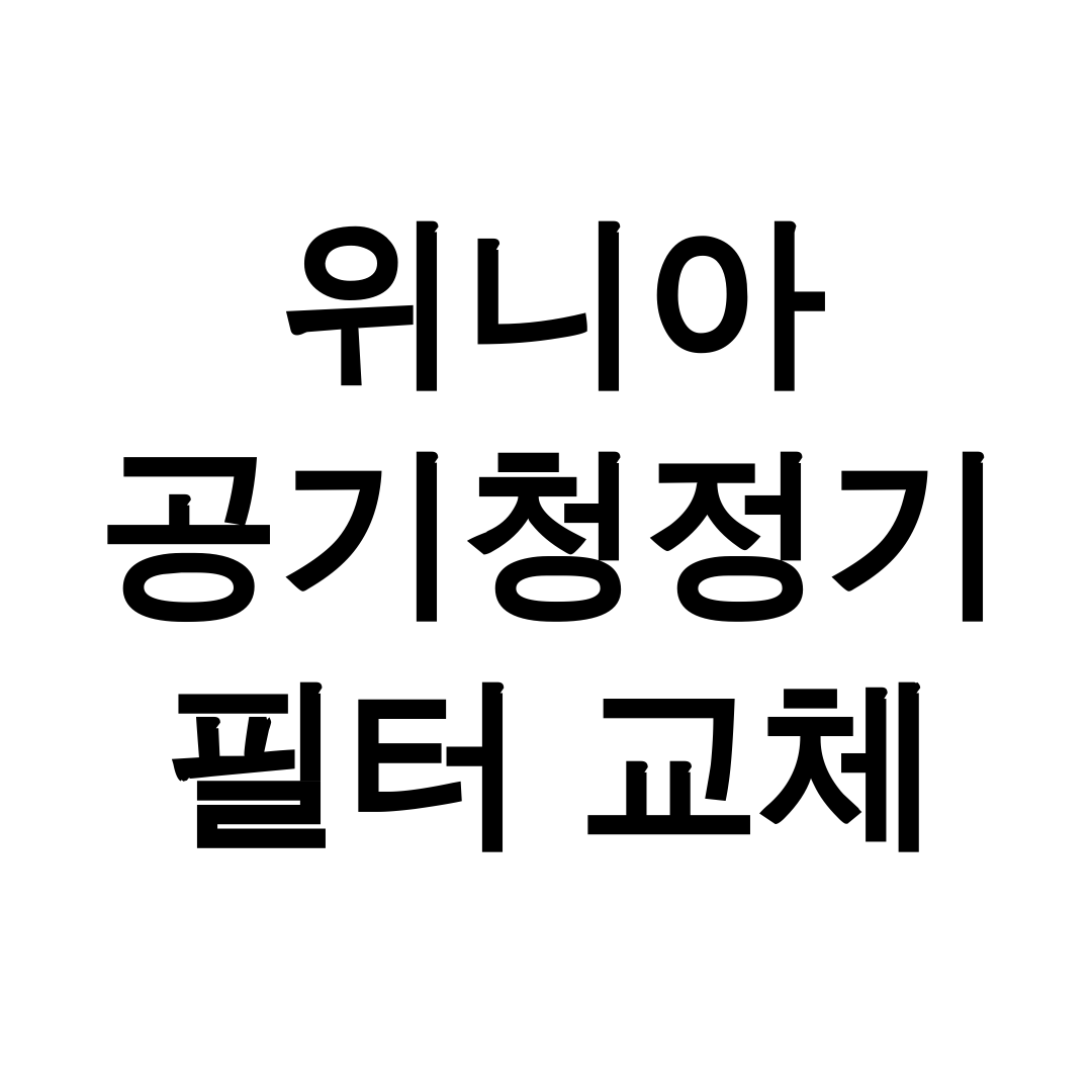 위니아 공기청정기 필터 교체