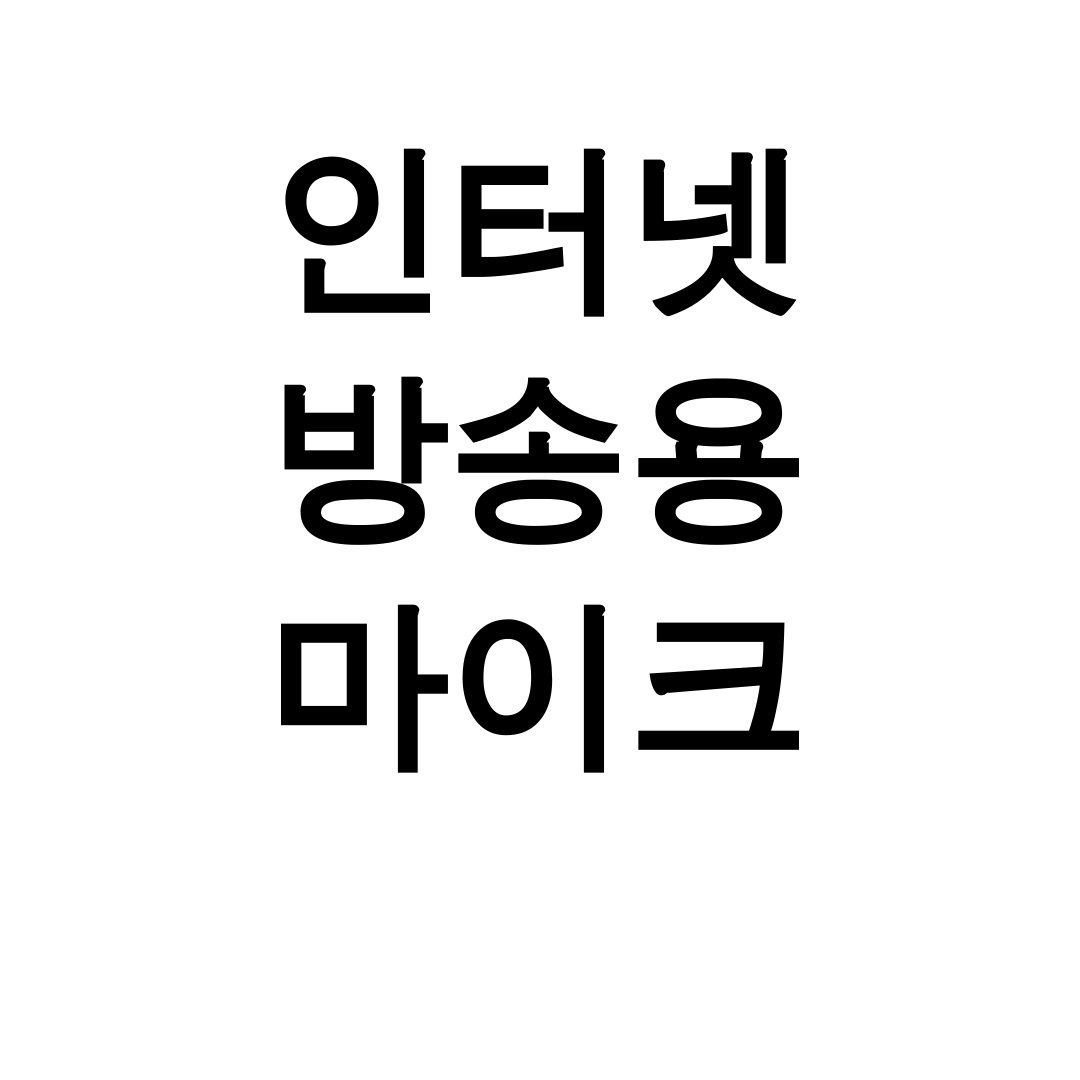인터넷 방송용 마이크