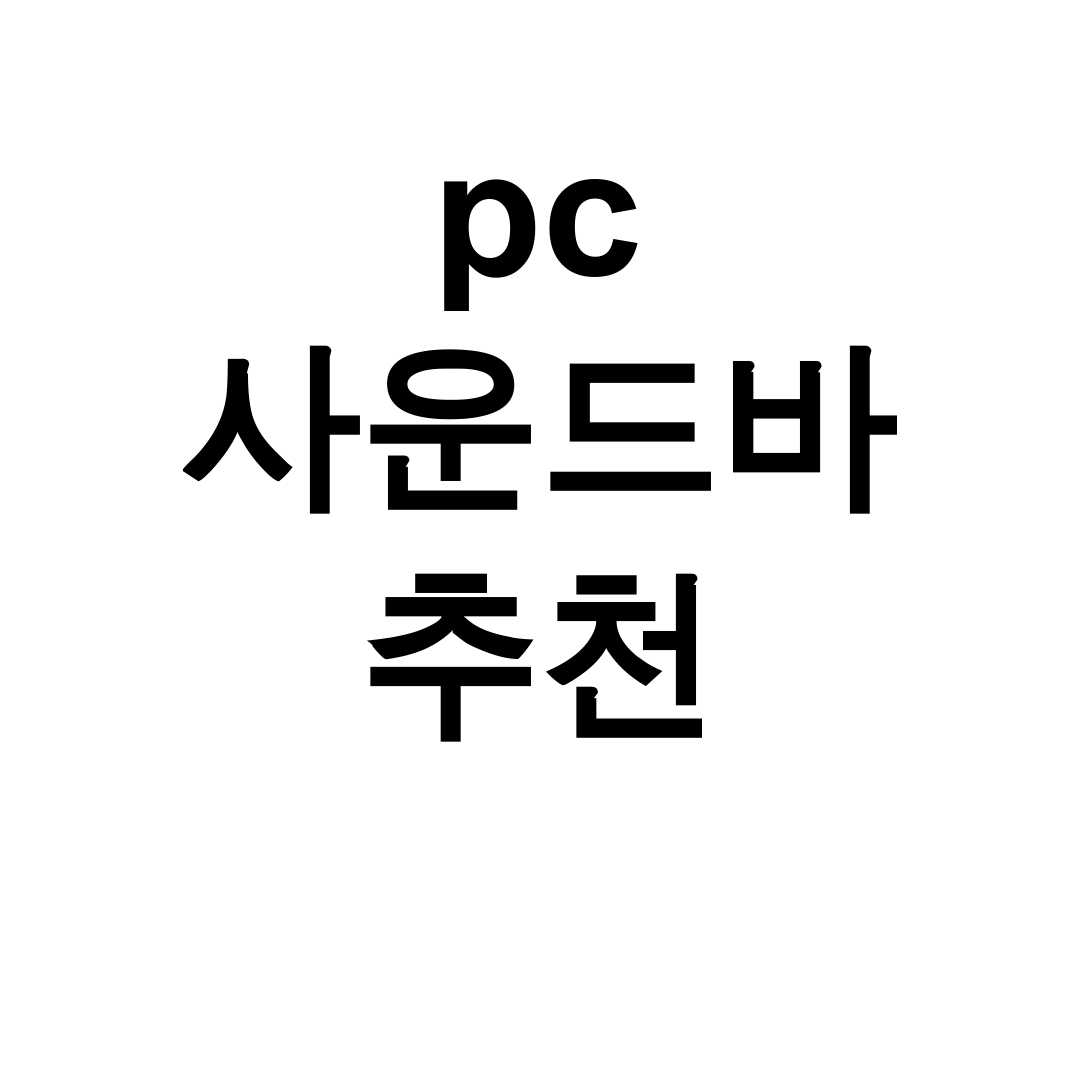 pc 사운드바 추천