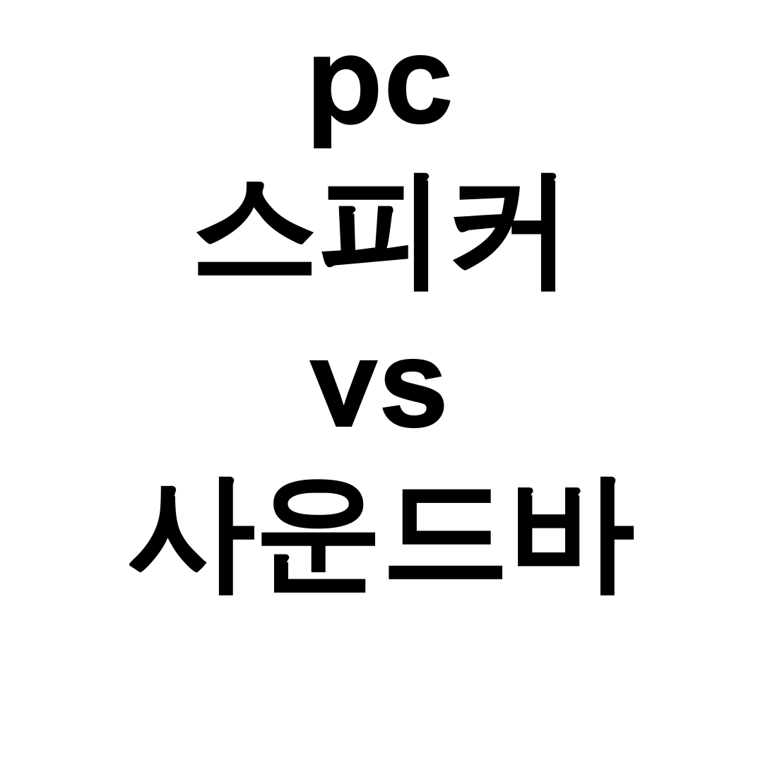 pc 스피커 vs 사운드바