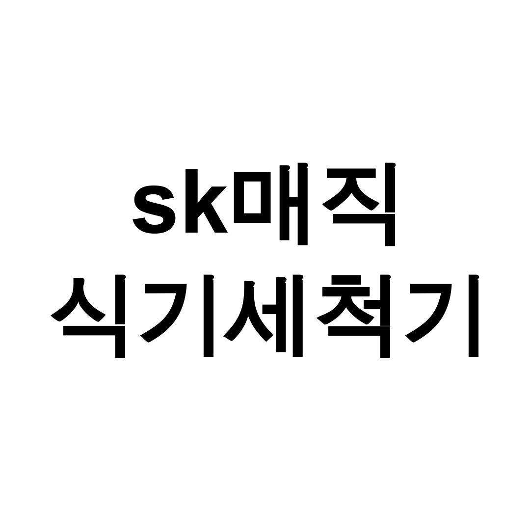 sk매직 식기세척기