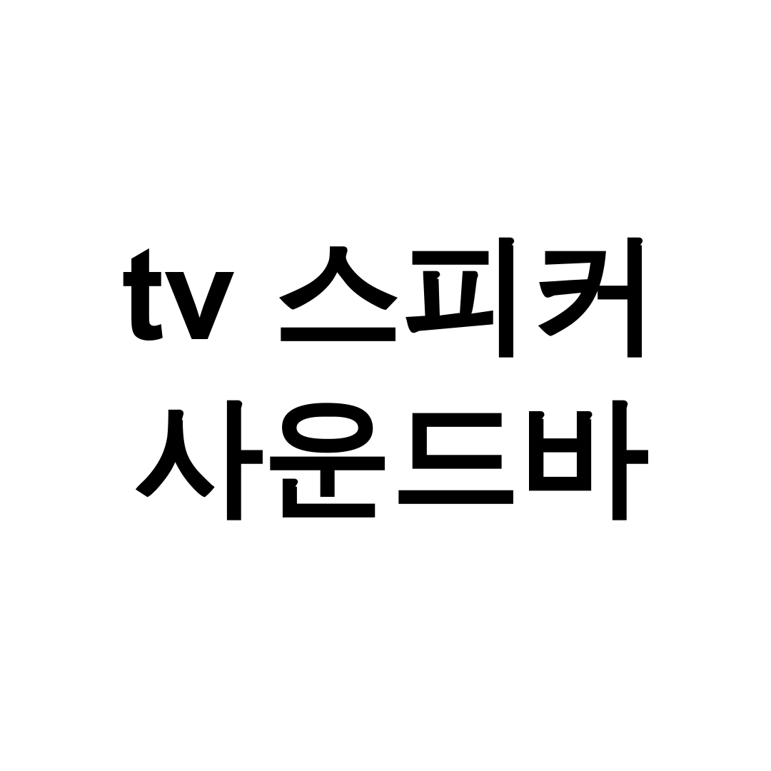 tv 스피커 사운드바