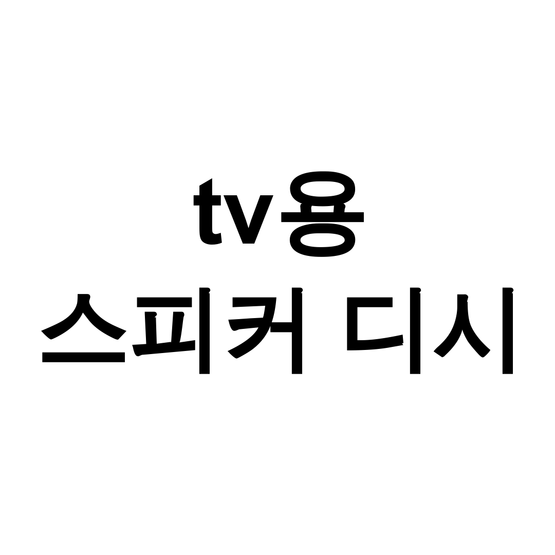 tv용 스피커 디시