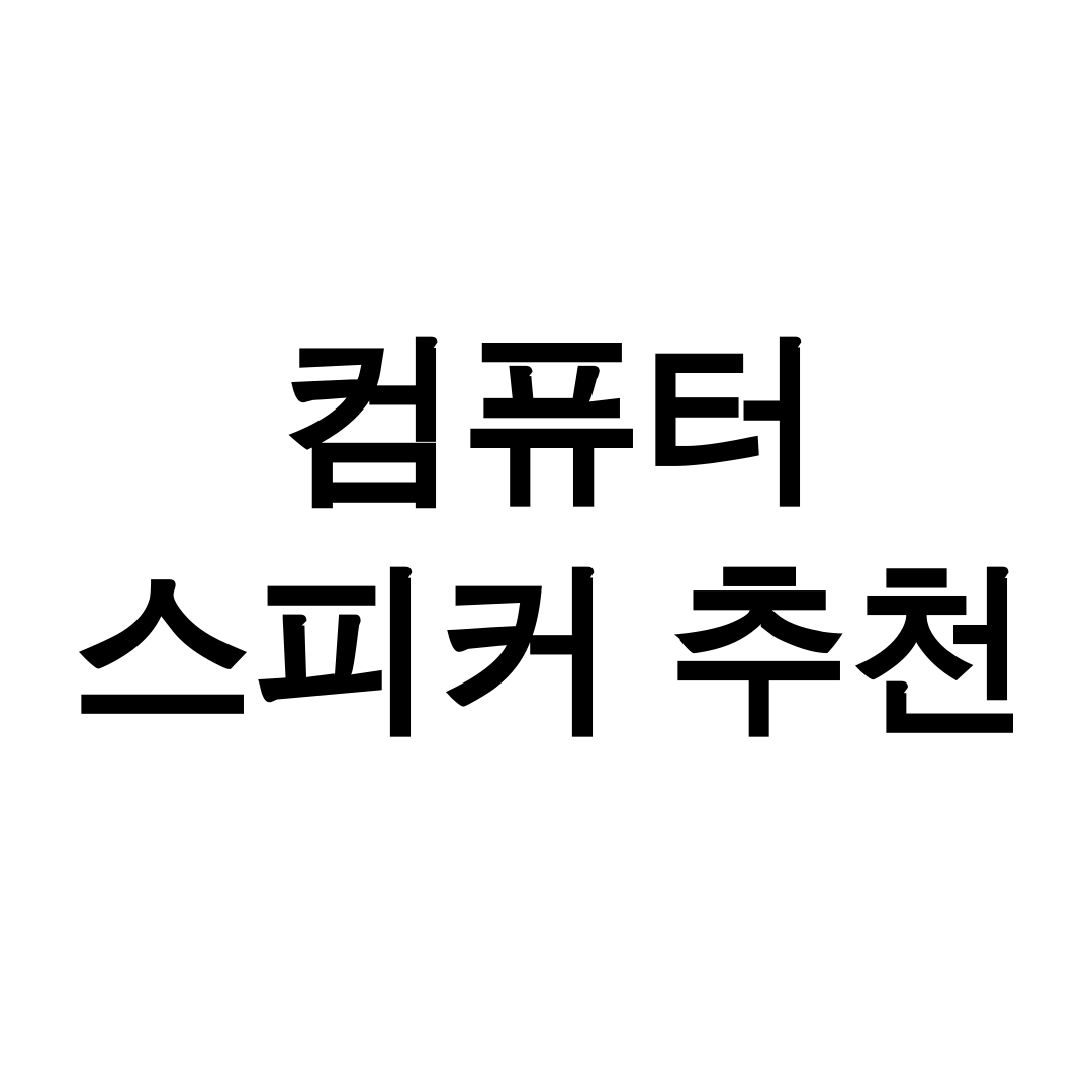 컴퓨터 스피커 추천