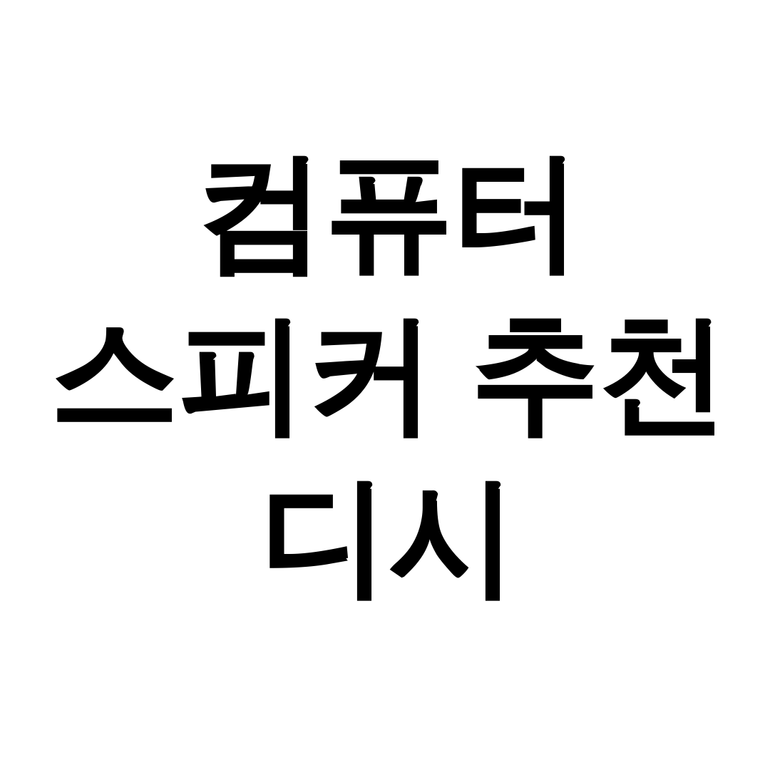 컴퓨터 스피커 추천 디시