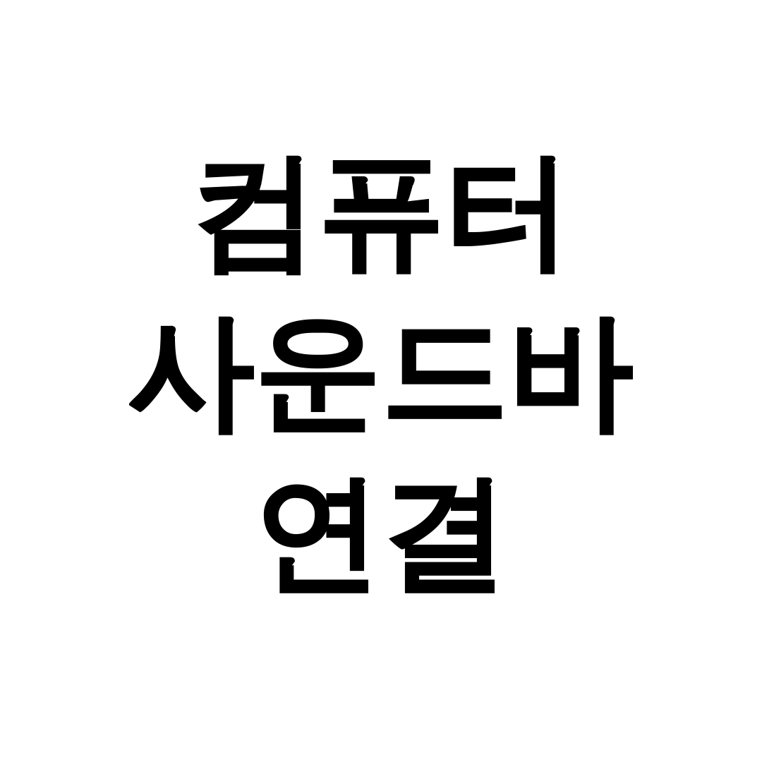 컴퓨터 사운드바 연결