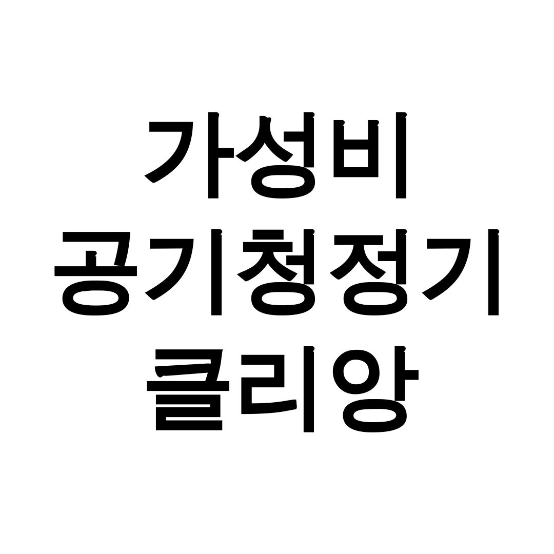 가성비 공기청정기 클리앙
