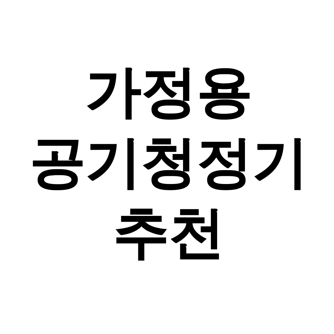 가정용 공기청정기 추천