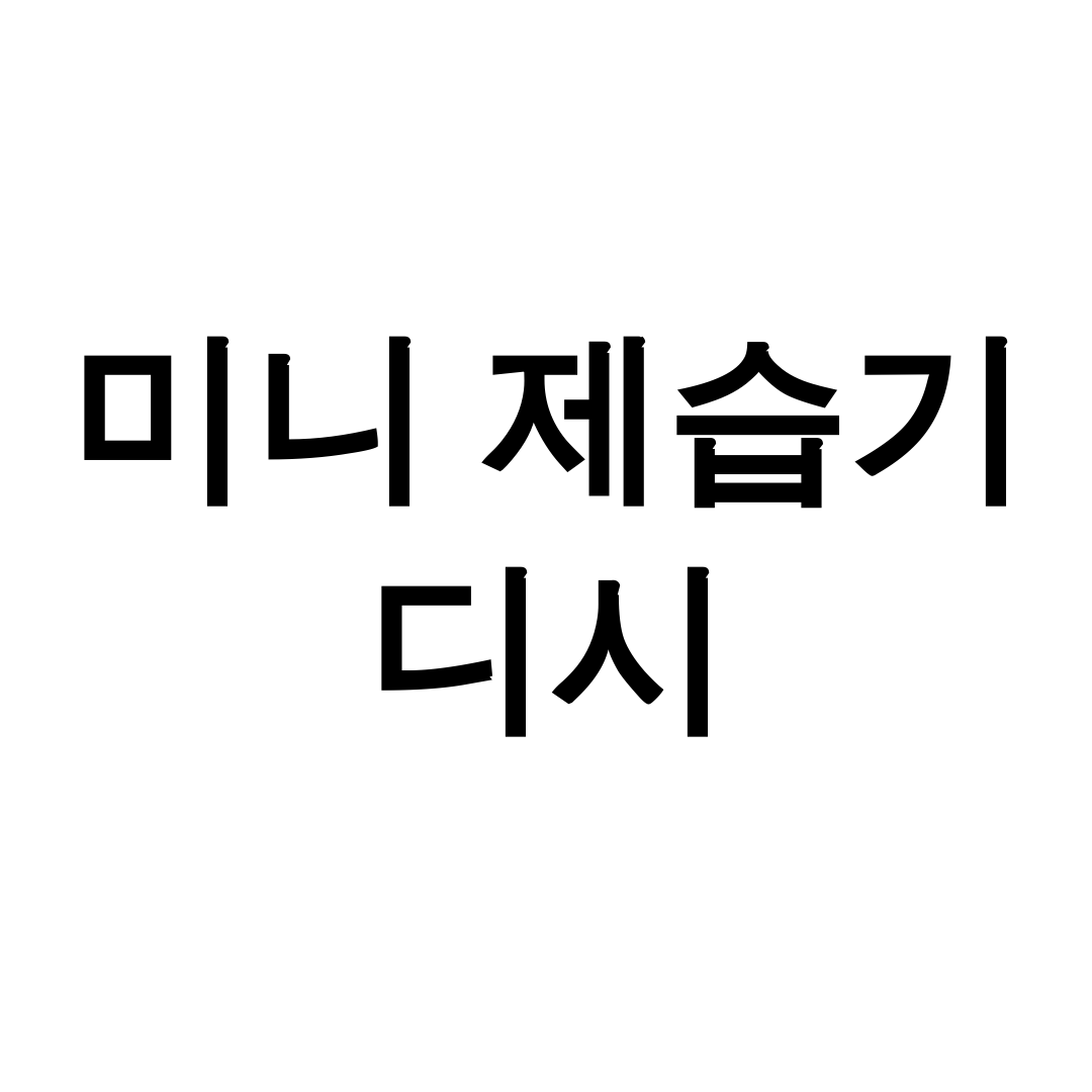 미니 제습기 디시