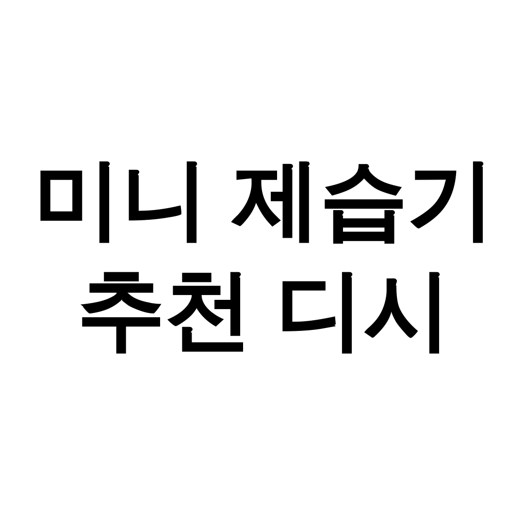 미니 제습기 추천 디시
