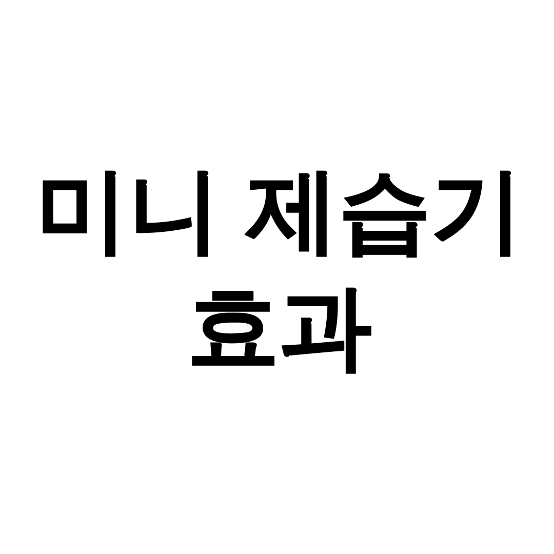 미니 제습기 효과