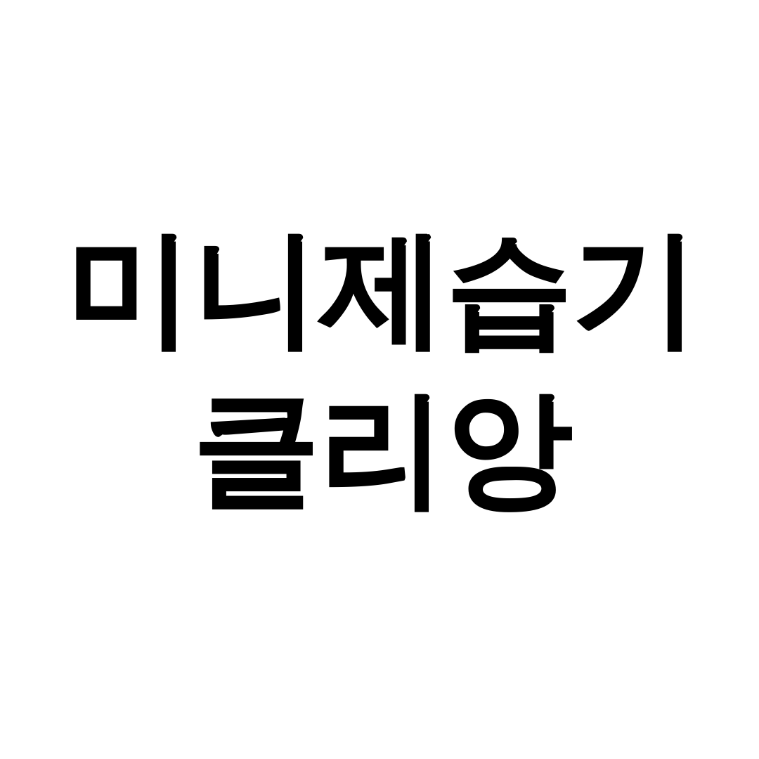 미니제습기 클리앙
