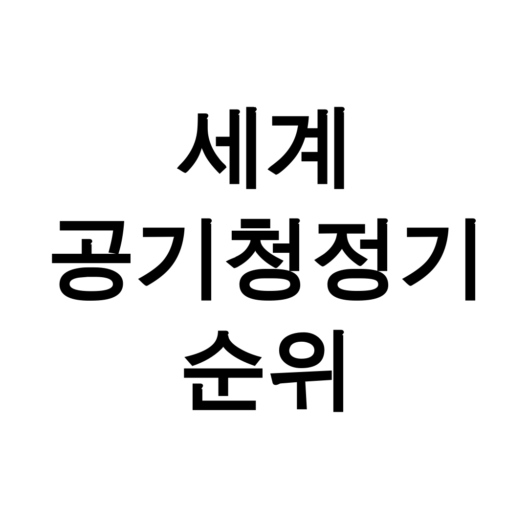 세계 공기청정기 순위
