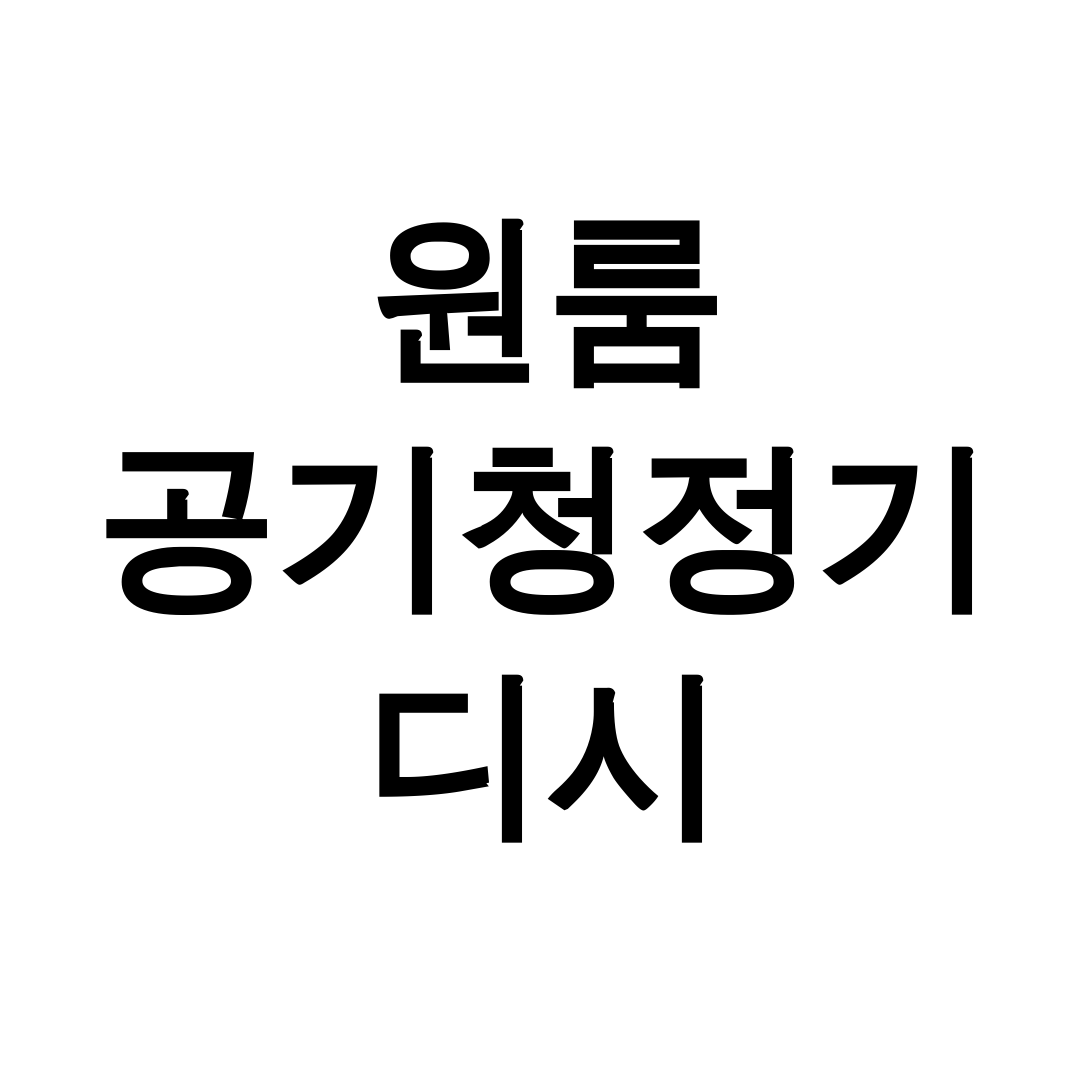 원룸 공기청정기 디시