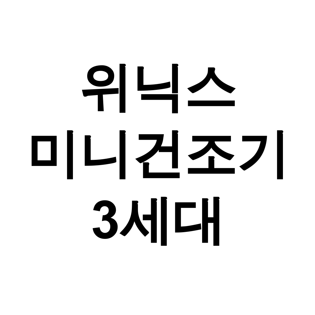 위닉스 미니건조기 3세대