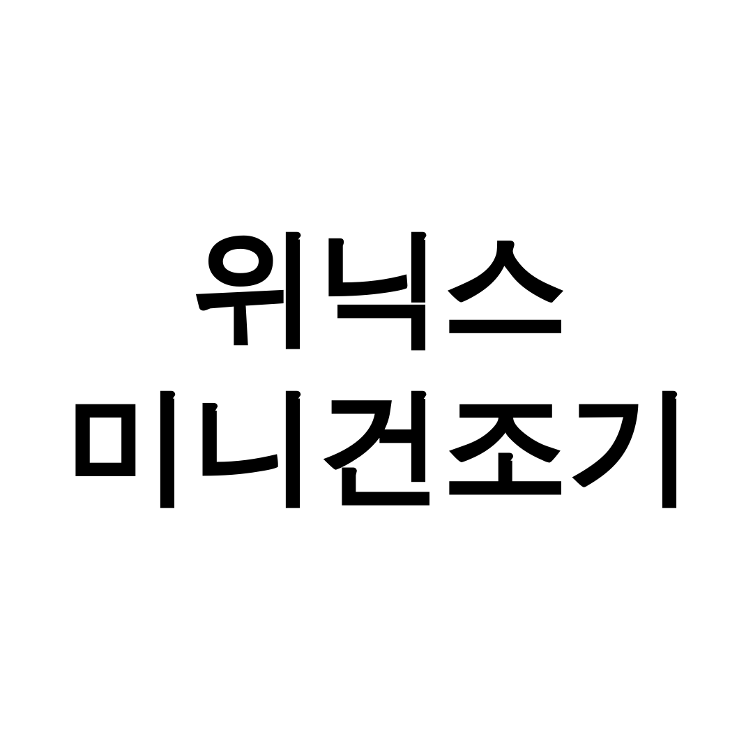 위닉스 미니건조기 4kg