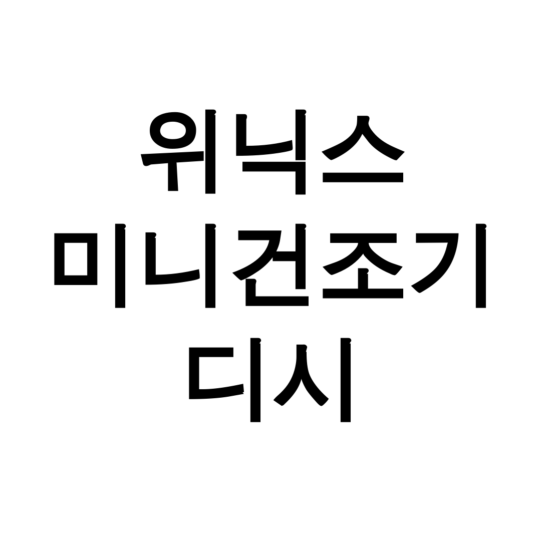 위닉스 미니건조기 디시