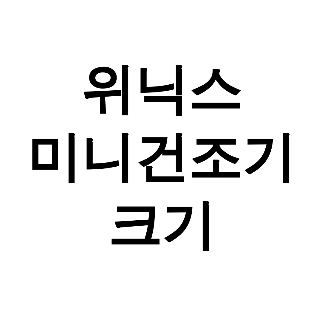 위닉스 미니건조기 크기