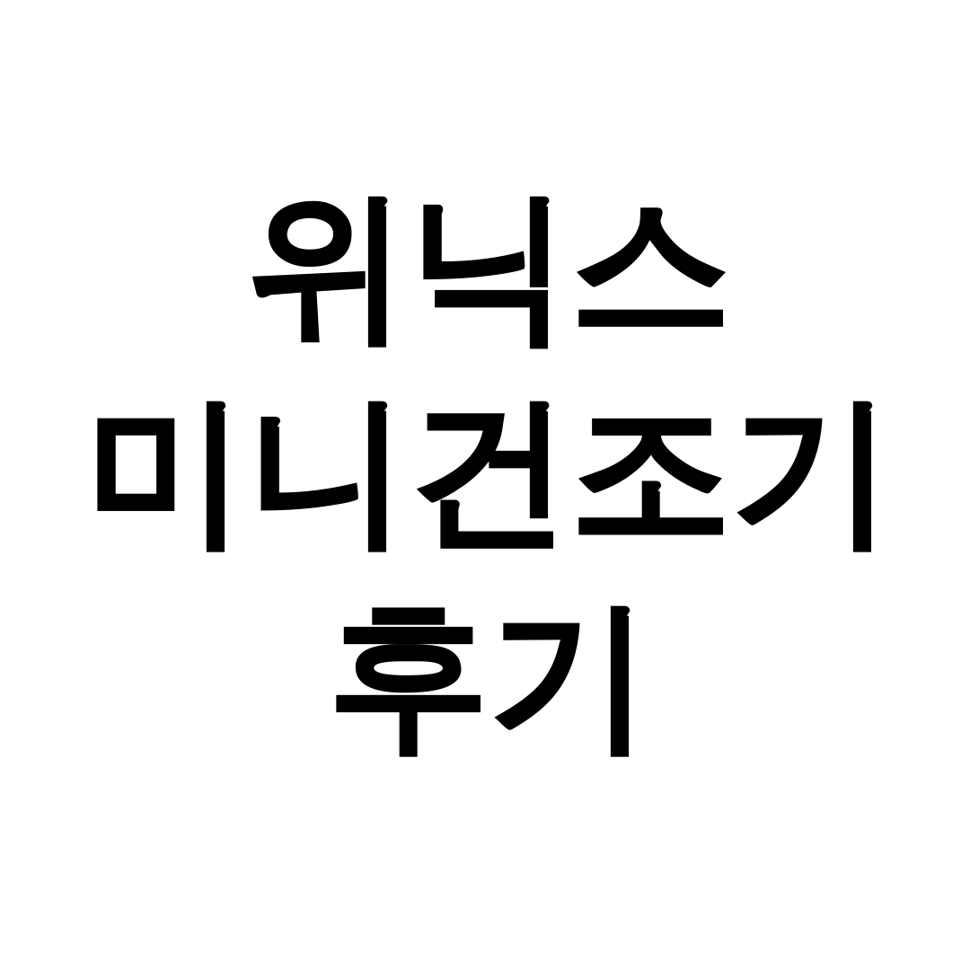 위닉스 미니건조기 후기