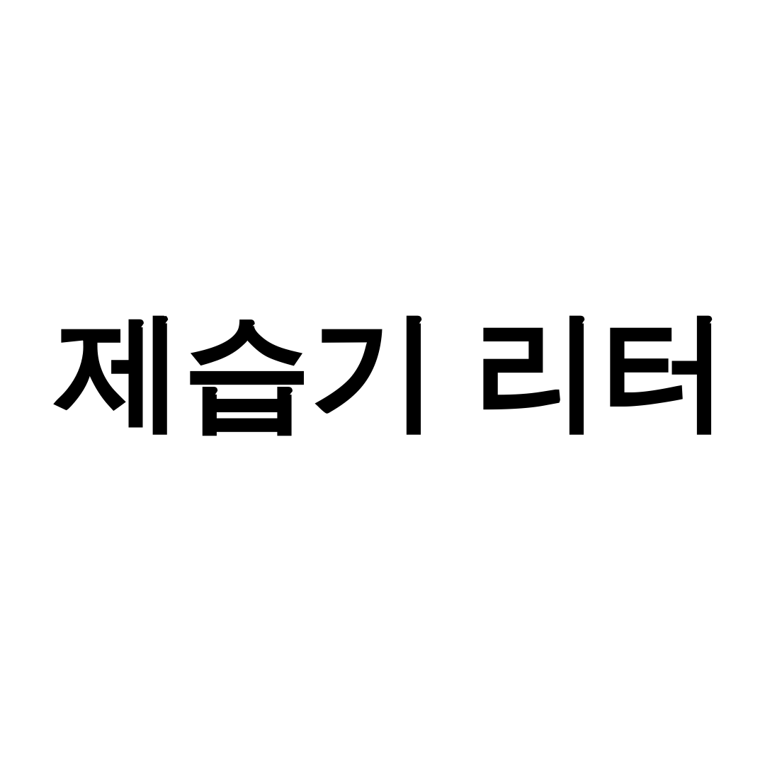 제습기 리터