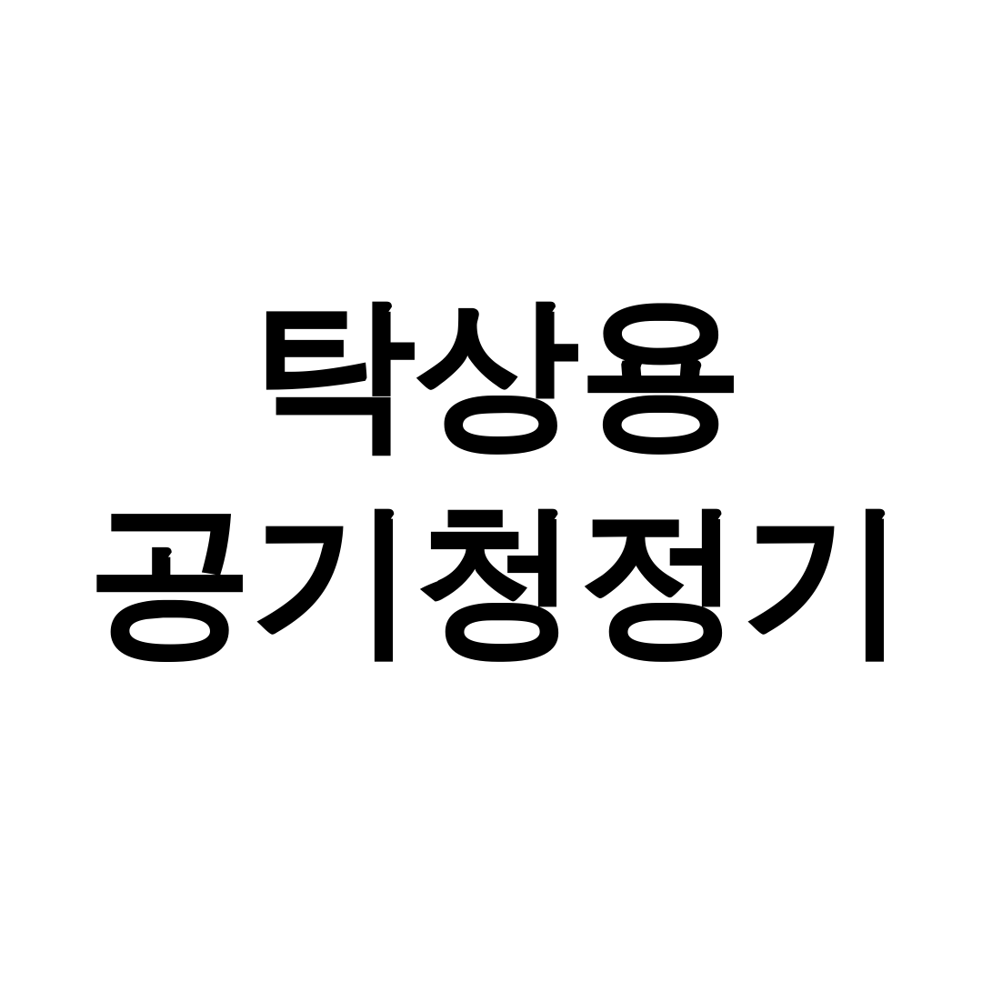 탁상용 공기청정기